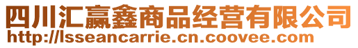 四川匯贏鑫商品經(jīng)營(yíng)有限公司