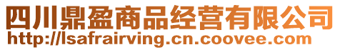四川鼎盈商品經(jīng)營有限公司