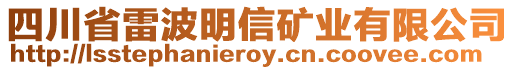 四川省雷波明信礦業有限公司