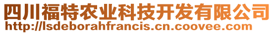 四川福特農(nóng)業(yè)科技開(kāi)發(fā)有限公司