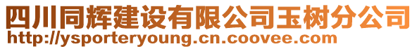 四川同輝建設(shè)有限公司玉樹分公司