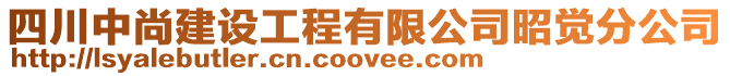 四川中尚建設工程有限公司昭覺分公司