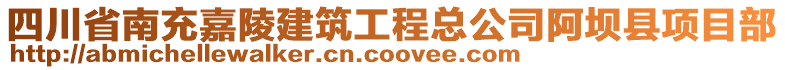 四川省南充嘉陵建筑工程總公司阿壩縣項目部