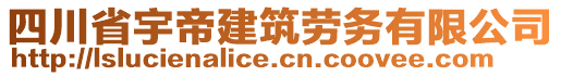 四川省宇帝建筑勞務(wù)有限公司