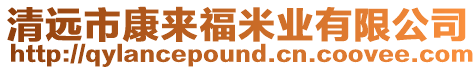 清遠市康來福米業(yè)有限公司