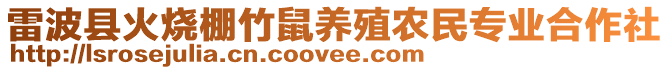 雷波縣火燒棚竹鼠養殖農民專業合作社