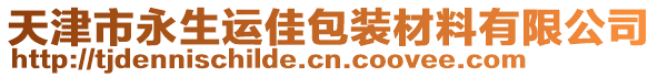 天津市永生運佳包裝材料有限公司