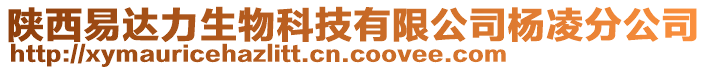 陕西易达力生物科技有限公司杨凌分公司