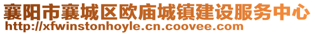 襄陽(yáng)市襄城區(qū)歐廟城鎮(zhèn)建設(shè)服務(wù)中心