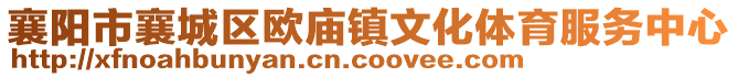 襄陽市襄城區(qū)歐廟鎮(zhèn)文化體育服務(wù)中心