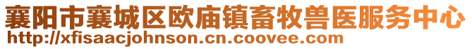 襄陽(yáng)市襄城區(qū)歐廟鎮(zhèn)畜牧獸醫(yī)服務(wù)中心