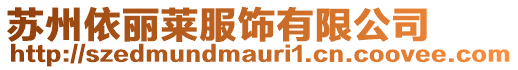 蘇州依麗萊服飾有限公司