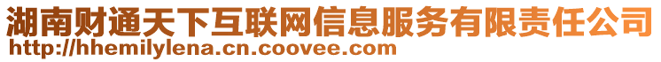 湖南財通天下互聯(lián)網(wǎng)信息服務(wù)有限責(zé)任公司