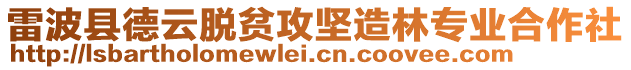雷波縣德云脫貧攻堅(jiān)造林專業(yè)合作社