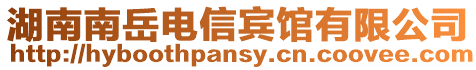 湖南南岳電信賓館有限公司
