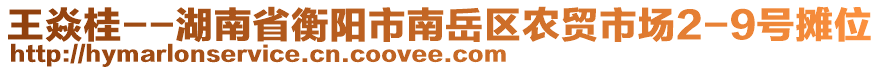 王焱桂--湖南省衡陽(yáng)市南岳區(qū)農(nóng)貿(mào)市場(chǎng)2-9號(hào)攤位