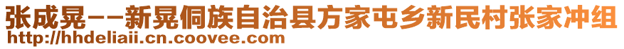 張成晃--新晃侗族自治縣方家屯鄉(xiāng)新民村張家沖組