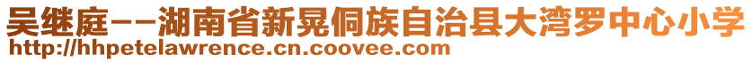 吳繼庭--湖南省新晃侗族自治縣大灣羅中心小學(xué)