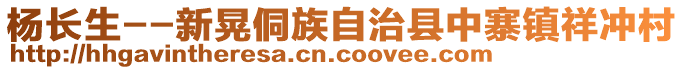 楊長生--新晃侗族自治縣中寨鎮(zhèn)祥沖村