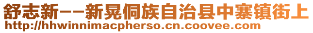 舒志新--新晃侗族自治縣中寨鎮(zhèn)街上