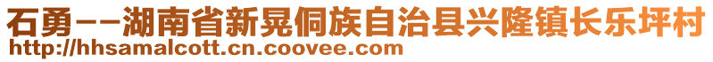 石勇--湖南省新晃侗族自治县兴隆镇长乐坪村