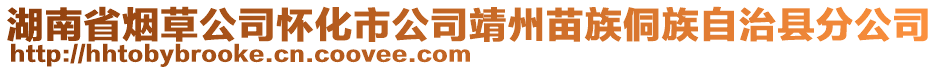 湖南省煙草公司懷化市公司靖州苗族侗族自治縣分公司