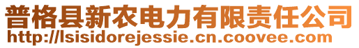 普格縣新農(nóng)電力有限責(zé)任公司