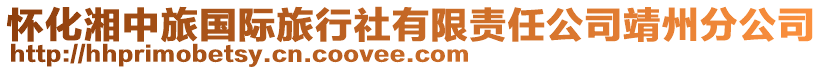 懷化湘中旅國際旅行社有限責(zé)任公司靖州分公司