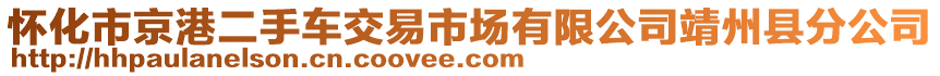 懷化市京港二手車交易市場(chǎng)有限公司靖州縣分公司