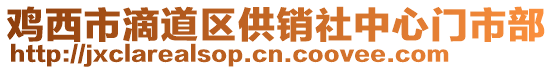 雞西市滴道區(qū)供銷社中心門市部