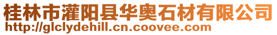 桂林市灌陽縣華奧石材有限公司