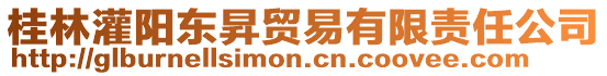 桂林灌陽東昇貿(mào)易有限責(zé)任公司