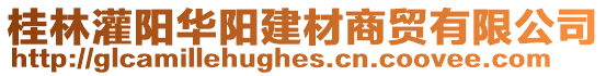桂林灌陽(yáng)華陽(yáng)建材商貿(mào)有限公司