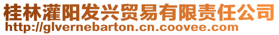 桂林灌陽發(fā)興貿易有限責任公司