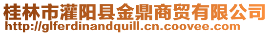 桂林市灌陽縣金鼎商貿(mào)有限公司