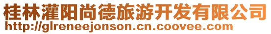 桂林灌陽(yáng)尚德旅游開發(fā)有限公司