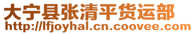 大宁县张清平货运部