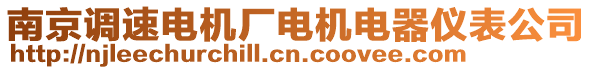 南京調速電機廠電機電器儀表公司