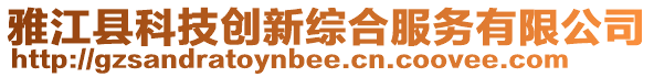 雅江縣科技創新綜合服務有限公司