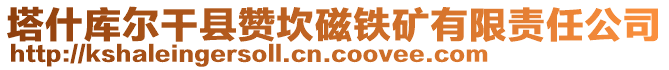 塔什庫爾干縣贊坎磁鐵礦有限責任公司