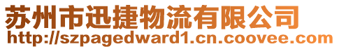 蘇州市迅捷物流有限公司