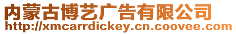 內(nèi)蒙古博藝廣告有限公司