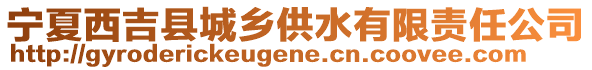 寧夏西吉縣城鄉(xiāng)供水有限責(zé)任公司