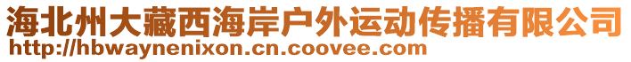 海北州大藏西海岸戶外運動傳播有限公司