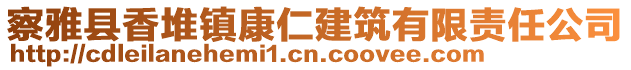 察雅县香堆镇康仁建筑有限责任公司