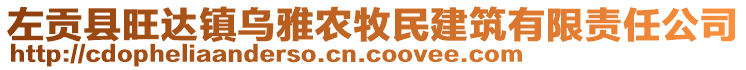 左贡县旺达镇乌雅农牧民建筑有限责任公司