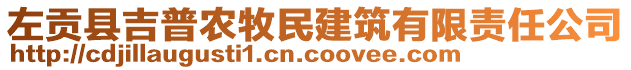 左贡县吉普农牧民建筑有限责任公司