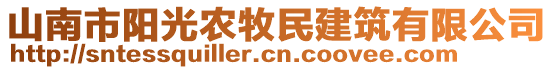 山南市阳光农牧民建筑有限公司