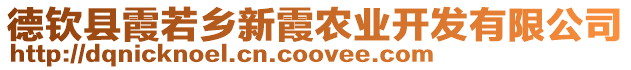 德欽縣霞若鄉(xiāng)新霞農(nóng)業(yè)開(kāi)發(fā)有限公司