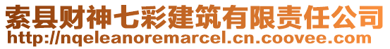 索縣財神七彩建筑有限責任公司